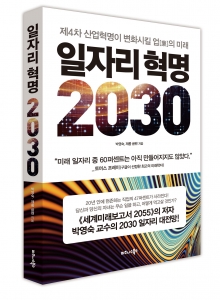 [신간안내]일자리 혁명 2030